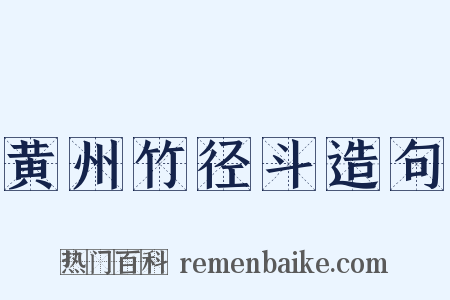黄州竹径斗造句是什么意思的图片
